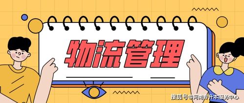 2020年河南专升本物流管理专业可以参考哪些学校