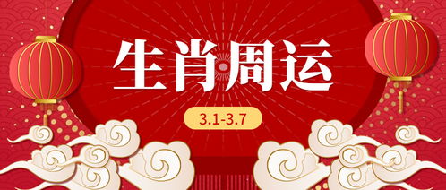 12生肖一周运势预报 3.1 3.7