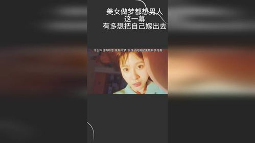 美女做梦都想男人,这一幕,有多想把自己嫁出去