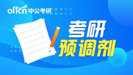 2020考研党注意 了解考研预调剂的必要性,调剂前要做好这些准备