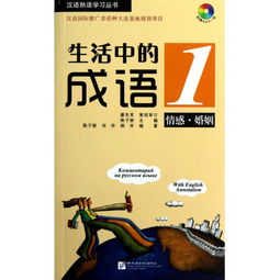 生活中的成语 附光盘1情感婚姻 汉语熟语学习丛书 