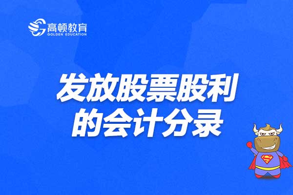 公司发放股票股利不会导致资产负债率的变化 错还是对