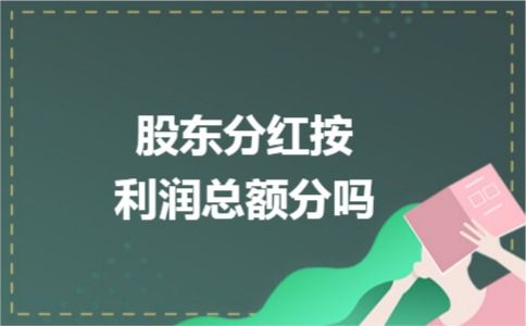 公司股东利润分配，股东自己怎么交个税？