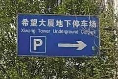 停车场和停车区标志区别(店门前超大免费停车场标识)