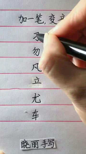 人加一笔是什么字