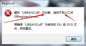 电脑说缺少LIBEAY32.dll 我就下载了一个 但是说已加载 没有入口点 什么意思啊 