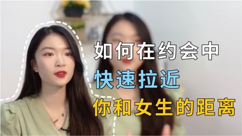 如何快速拉近你和女生的关系 