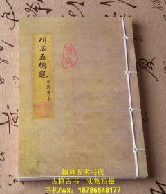 相法五总龟 朝鲜写本万历18年术数相术手相面相身形贵贱风鉴命理