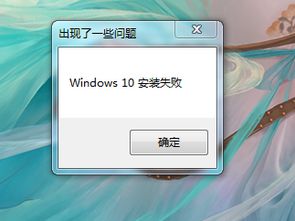 win1020%安装失败