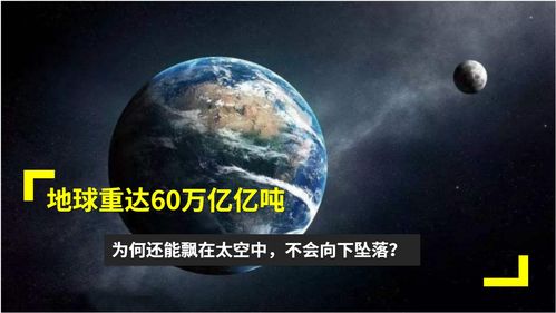 地球重达60万亿亿吨,为什么还能飘在太空中,不会向下坠落 