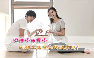 有面子省票子 新婚小夫妻如何选家电 