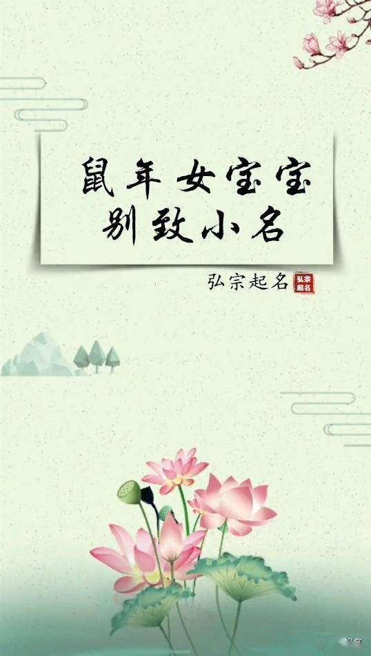 鼠年生孩子起小名（鼠年生的宝宝取什么小名好）