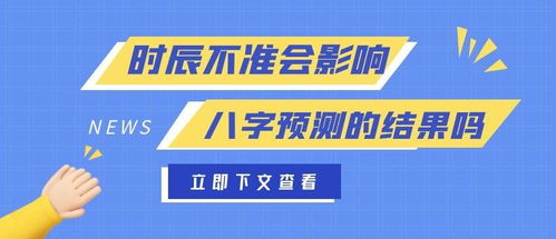 时辰不准会影响八字预测的结果吗