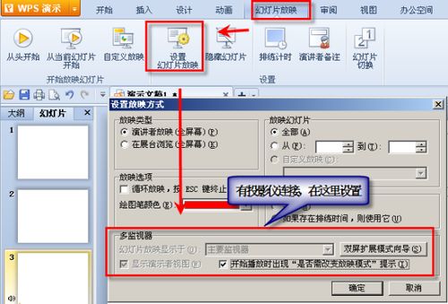 WPS Office 2012 SP2 监视器怎么与学校投影仪相连 播放ppt时使大屏幕上不出现幕后操作 