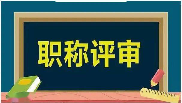 教育厅新通知 职称晋升对各种奖励不要求,教师直言,早该这样了