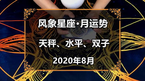 灵眸塔罗 风象星座8月感情运势,自说自话,不肯放手