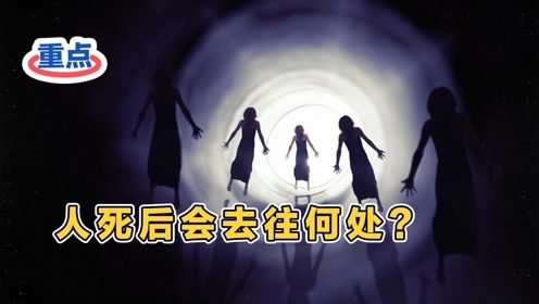 人类真的有轮回吗 濒死体验者为何看到离世亲人,科学家怎么解释