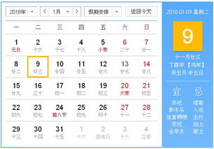 2018年1月9日黄历,2018年1月9日黄历查询 农历习俗 