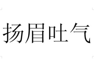 用Word编辑文档时怎么把四个字的成语放大占整个A4纸那么大 