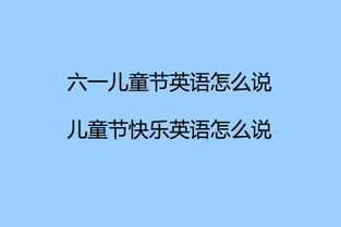 六一儿童节作文？儿童节快乐,英语怎么说