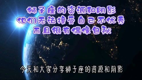 狮子座的资源和阴影,他们无法接受自己不优秀,而且很有偶像包袱