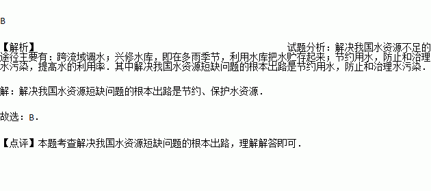 解决我国水资源短缺问题的根本出路是