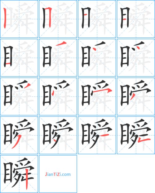 瞬的艺术字 瞬头像图片 瞬的笔顺 瞬字组词 艺术字网 