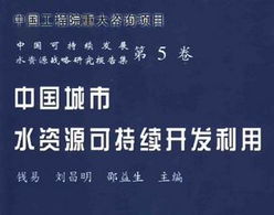 中国城市水资源可持续开发利用免费下载 水利书籍 