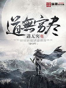 道无穷尽无弹窗,道无穷尽最新章节全文阅读,道无穷的小说 