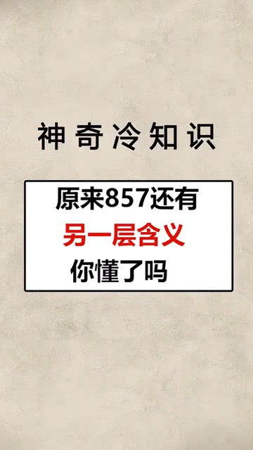 原来857还有另一层含义 