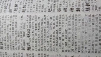 越 字,在康熙字典里,古文字怎么写多少划 