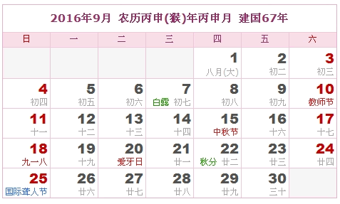 2016年日历表,2016年农历表 阴历阳历对照表