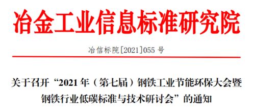 关于召开 2021年 第七届 钢铁工业节能环保大会暨钢铁行业低碳标准与技术研讨会 的通知