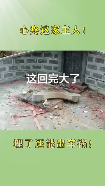 算命先生说死后几年有一劫,原来指的是这个 