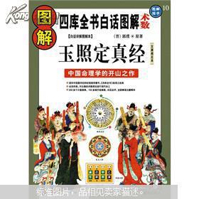 图解玉照定真经 中国命理学的开山之作白话祥解图解本