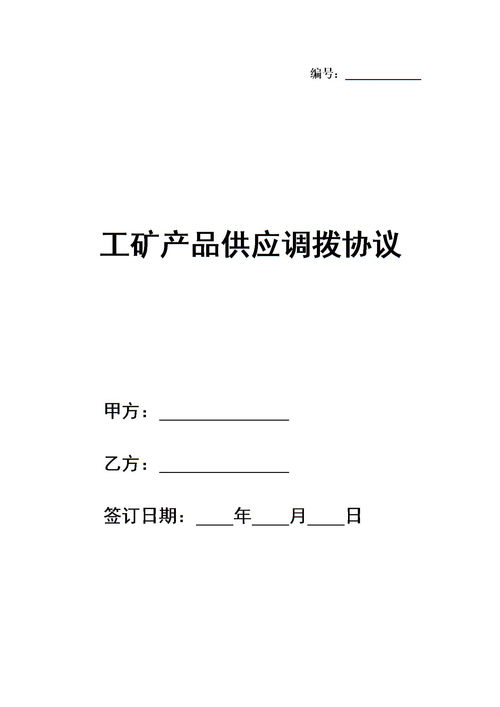 工矿产品供应调拨协议下载 Word模板 爱问共享资料 