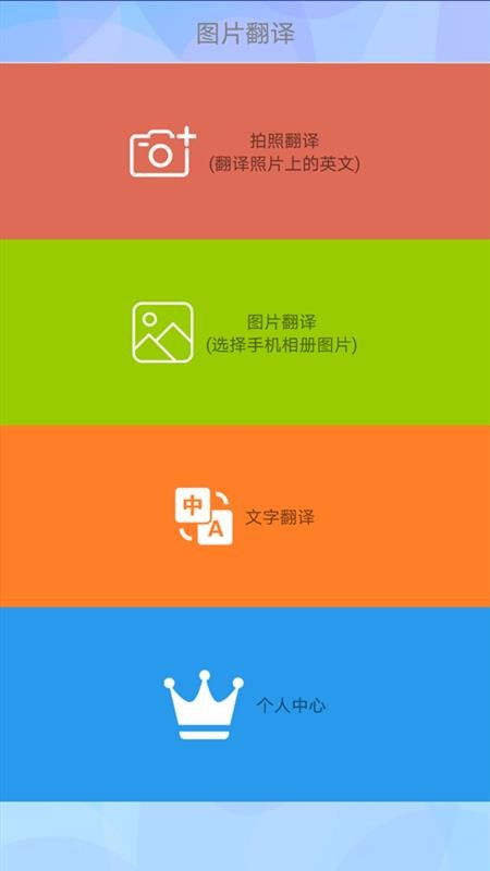 拍照片翻译app下载 拍照片翻译 v1.7.1 安卓版 