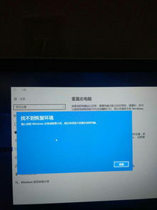 win10电脑为什么不能重置