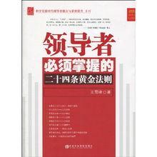 领导者必须掌握的二十四条黄金法则 科学发展时代领导者能力与素质提升系列 