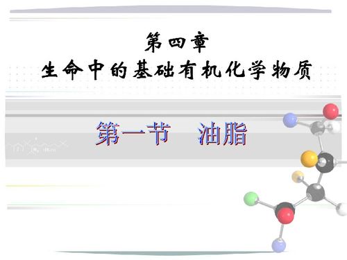 选修五第四章 第一节 油脂课件 共29张PPT 