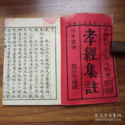 和刻本 孝经集注 一册全 明治16年 1883年版 明治时期著名汉学家近藤元粹在 孝经 原文之下加以注解阐释,写刻精美 有藏印 品佳 