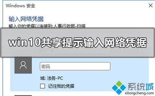 win10家庭版如何输入网络凭证