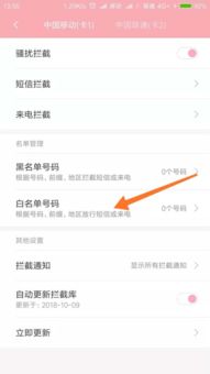 手机出现加入白名单怎么回事怎么去除 