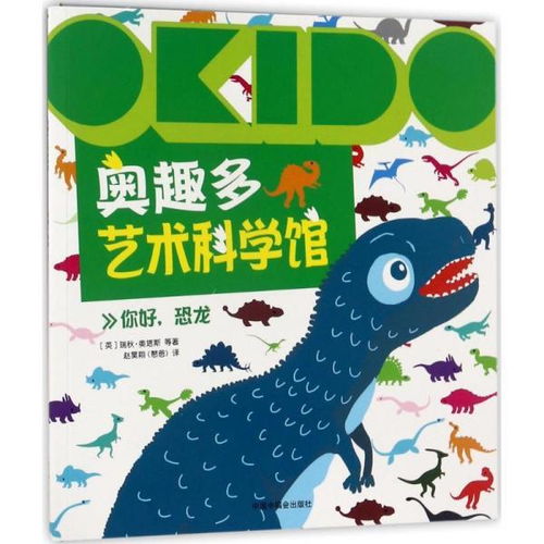 OKIDO 奥趣多艺术科学馆 你好,恐龙