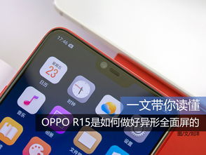 一文带你读懂 OPPO R15是如何做好异形全面屏的 