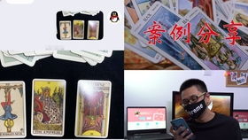 塔罗牌占卜案例 感情发展与事业运势预测