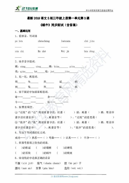 语文S版三年级上册第一单元第3课 蜗牛 同步测试 含答案 