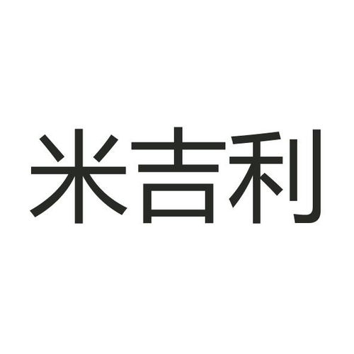 米吉利奇商标注册查询 商标进度查询 商标注册成功率查询 路标网 