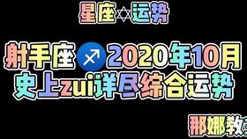 星座占卜 射手座十月份爱情运势,谁才是真正的爱你的人