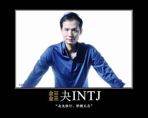 周易与INTJ 